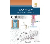 کتاب مدلسازی سامانه های انرژی اثر اسماعیل صیدی
